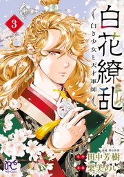 白花繚乱―白き少女と天才軍師―【電子単行本】【電子特別版】 3