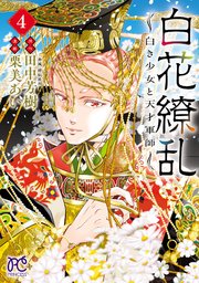 白花繚乱―白き少女と天才軍師―【電子単行本】【電子特別版】 4