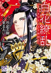 白花繚乱―白き少女と天才軍師―【電子単行本】【電子特別版】 5