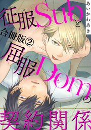 征服Subと屈服Domの契約関係【合冊版】2