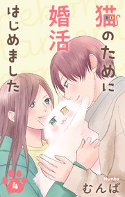 猫のために婚活はじめました【おまけ描き下ろし付き】 4巻