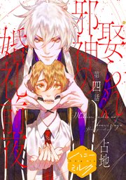 娶られ邪神の婚礼前夜 分冊版（4）