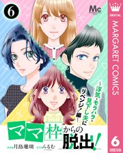 「ママ」枠からの脱出！～浮気・モラハラ・見下し夫にリベンジ！編～ 6