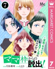 「ママ」枠からの脱出！～浮気・モラハラ・見下し夫にリベンジ！編～ 7
