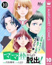 「ママ」枠からの脱出！～浮気・モラハラ・見下し夫にリベンジ！編～ 10