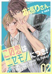 お巡りさん、この恋はニセモノにつき！ 2巻