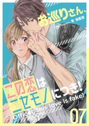 お巡りさん、この恋はニセモノにつき！ 7巻
