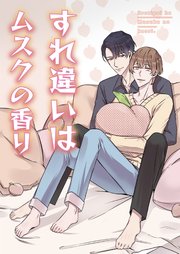 すれ違いはムスクの香り【タテヨミ】14