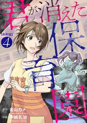 君が消えた保育園 合冊版4