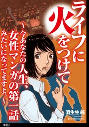 ライフに火をつけて ～今あなたの人生、女性マンガの第一話みたいになってますよ。～