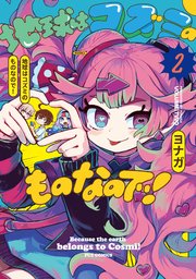 地球はコズミのものなので！ 2巻