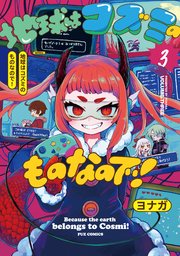 地球はコズミのものなので！ 3巻