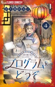 プログラムをどうぞ～奈々巻かなこミニシアター～【単話】 4