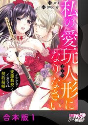 私の愛玩人形(ドール)になりなさい～インテリ変態教授とイカされ契約結婚～
