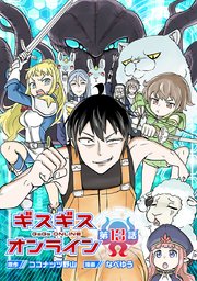 ギスギスオンライン(話売り) #13