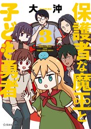 保護者な魔王と子ども勇者（３）
