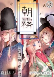 朝霧～高貴な閨の指南役～【分冊版】3