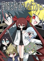 星降る仲直りの行方は