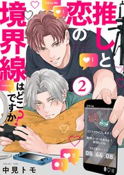 推しと恋の境界線はどこですか？【単話版】2