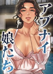 アブナイ娘たち【タテヨミ】 33話