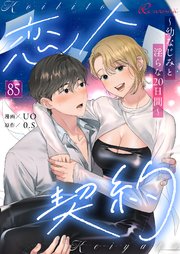 恋人契約～幼なじみと淫らな20日間～【タテヨミ】 85話
