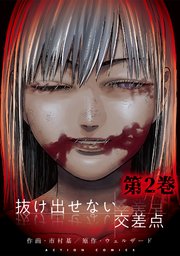 抜け出せない交差点 2巻