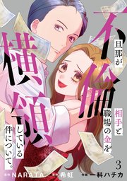 旦那が不倫相手と職場の金を横領している件について。【単話】（3）