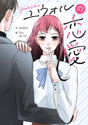 ユウォルの恋愛【タテヨミ】第2話
