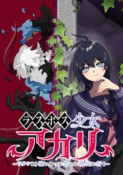ラスボス少女アカリ～ワタシより強いやつに会いに現代に行く～【タテヨミ】