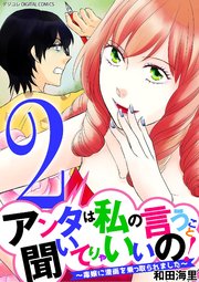 アンタは私の言うこと聞いてりゃいいの！～毒嫁に漫画を乗っ取られました～ デジコレ DIGITAL COMICS 2