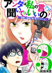アンタは私の言うこと聞いてりゃいいの！～毒嫁に漫画を乗っ取られました～ デジコレ DIGITAL COMICS 3