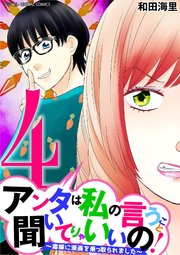 アンタは私の言うこと聞いてりゃいいの！～毒嫁に漫画を乗っ取られました～ デジコレ DIGITAL COMICS 4