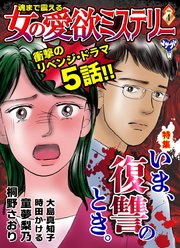 魂まで震える女の愛欲ミステリー（4）