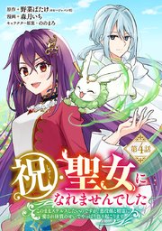 祝・聖女になれませんでした。このままステルスしたいのですが、悪役顔と精霊に愛され体質のせいでやっぱり色々起こります(話売り)　#4