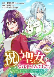 祝・聖女になれませんでした。このままステルスしたいのですが、悪役顔と精霊に愛され体質のせいでやっぱり色々起こります(話売り)　#6
