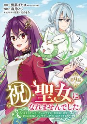 祝・聖女になれませんでした。このままステルスしたいのですが、悪役顔と精霊に愛され体質のせいでやっぱり色々起こります(話売り)　#9