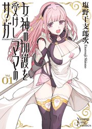 女神の加護を受けしママのサーガ