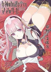 女神の加護を受けしママのサーガ　３巻