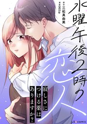 水曜午後2時の恋人 寂しさにつける薬はありますか？
