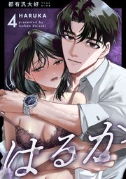 はるか(４)