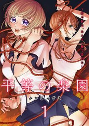 平等の楽園 ～村の掟は、みんな一緒で差別なし～