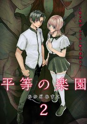平等の楽園 ～村の掟は、みんな一緒で差別なし～【電子単行本版】 2巻