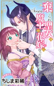 Love Jossie 棄てられ聖女は魔王の花嫁（仮）になったようです。 story04