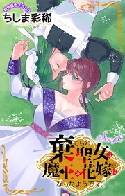 Love Jossie 棄てられ聖女は魔王の花嫁(仮)になったようです。