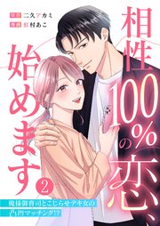 相性100％の恋、始めます ～俺様御曹司とこじらせデキ女の凸凹マッチング！？～（2）