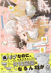 転生モブの恋愛ハードモード【コミックス版】