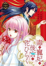 毒の寵妃は後宮で花ひらく【分冊版】9話