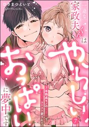 一途な家政夫くんはやらしいおっぱいに夢中です 7年熟成モノの執着Hでじっくりコトコト愛されて（分冊版）【デジタル修正版】 【第7話】