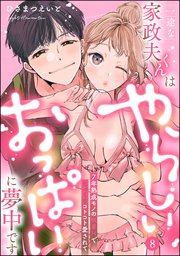 一途な家政夫くんはやらしいおっぱいに夢中です 7年熟成モノの執着Hでじっくりコトコト愛されて（分冊版）【デジタル修正版】 【第8話】