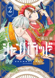 シャンバラッド（２）